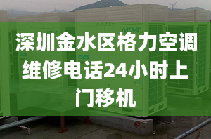 深圳金水区格力空调维修电话24小时上门移机