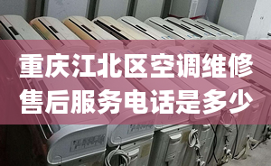 重庆江北区空调维修售后服务电话是多少