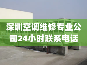 深圳空调维修专业公司24小时联系电话