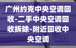 广州约克中央空调回收-二手中央空调回收拆除-附近回收中央空调