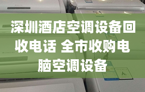 深圳酒店空调设备回收电话 全市收购电脑空调设备