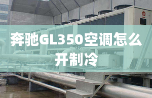 奔驰GL350空调怎么开制冷