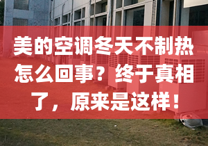 美的空调冬天不制热怎么回事？终于真相了，原来是这样！