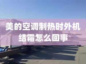 美的空调制热时外机结霜怎么回事