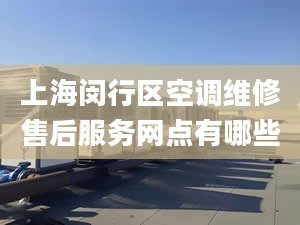 上海闵行区空调维修售后服务网点有哪些