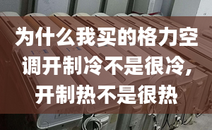 为什么我买的格力空调开制冷不是很冷,开制热不是很热