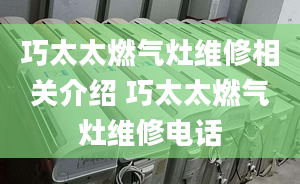 巧太太燃气灶维修相关介绍 巧太太燃气灶维修电话