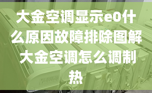 大金空调显示e0什么原因故障排除图解 大金空调怎么调制热