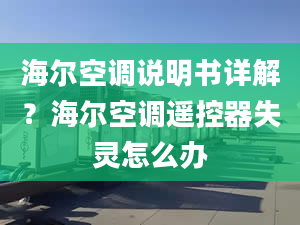 海尔空调说明书详解？海尔空调遥控器失灵怎么办