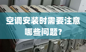 空调安装时需要注意哪些问题？