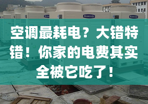 空调最耗电？大错特错！你家的电费其实全被它吃了！