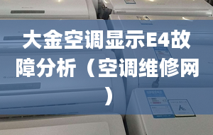 大金空调显示E4故障分析（空调维修网）