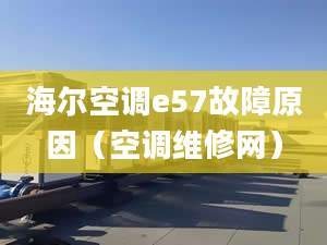 海尔空调e57故障原因（空调维修网）