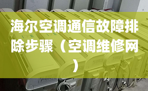 海尔空调通信故障排除步骤（空调维修网）