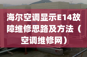 海尔空调显示E14故障维修思路及方法（空调维修网）