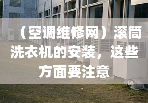 （空调维修网）滚筒洗衣机的安装，这些方面要注意