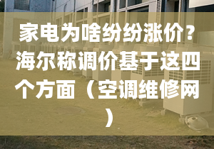 家电为啥纷纷涨价？海尔称调价基于这四个方面（空调维修网）