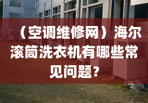 （空调维修网）海尔滚筒洗衣机有哪些常见问题？