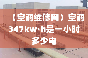 （空调维修网）空调347kw·h是一小时多少电