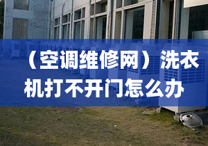 （空调维修网）洗衣机打不开门怎么办