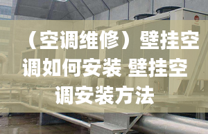 （空调维修）壁挂空调如何安装 壁挂空调安装方法