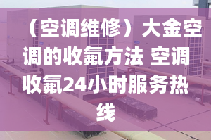 （空调维修）大金空调的收氟方法 空调收氟24小时服务热线