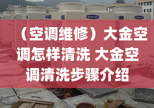 （空调维修）大金空调怎样清洗 大金空调清洗步骤介绍