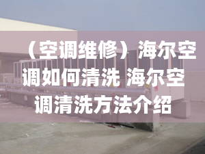 （空调维修）海尔空调如何清洗 海尔空调清洗方法介绍