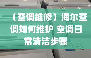 （空调维修）海尔空调如何维护 空调日常清洁步骤