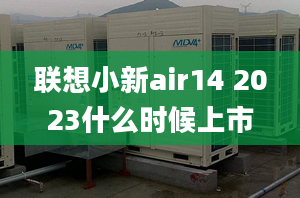 联想小新air14 2023什么时候上市