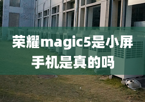 荣耀magic5是小屏手机是真的吗