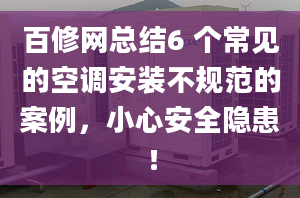 百修网总结6 个常见的空调安装不规范的案例，小心安全隐患！