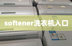 softener洗衣机入口