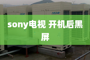 sony电视 开机后黑屏