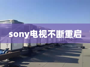 sony电视不断重启