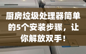 厨房垃圾处理器简单的5个安装步骤，让你解放双手！