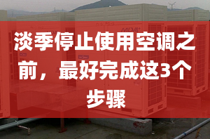 淡季停止使用空调之前，最好完成这3个步骤