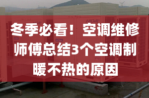 冬季必看！空调维修师傅总结3个空调制暖不热的原因