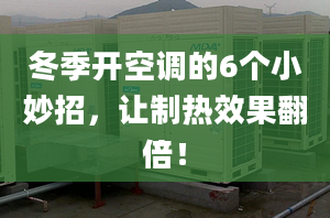 冬季开空调的6个小妙招，让制热效果翻倍！