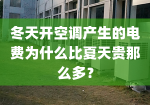 冬天开空调产生的电费为什么比夏天贵那么多？