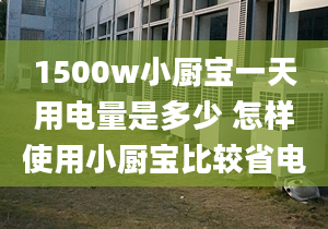 1500w小厨宝一天用电量是多少 怎样使用小厨宝比较省电