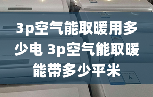 3p空气能取暖用多少电 3p空气能取暖能带多少平米