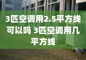 3匹空调用2.5平方线可以吗 3匹空调用几平方线