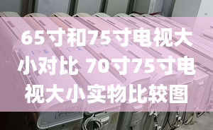 65寸和75寸电视大小对比 70寸75寸电视大小实物比较图