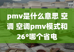 pmv是什么意思 空调 空调pmv模式和26°哪个省电