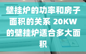 壁挂炉的功率和房子面积的关系 20KW的壁挂炉适合多大面积