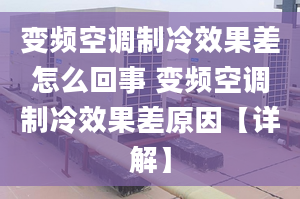 变频空调制冷效果差怎么回事 变频空调制冷效果差原因【详解】