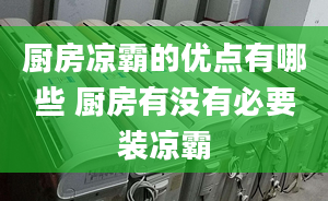 厨房凉霸的优点有哪些 厨房有没有必要装凉霸