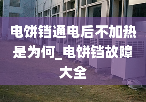 电饼铛通电后不加热是为何_电饼铛故障大全