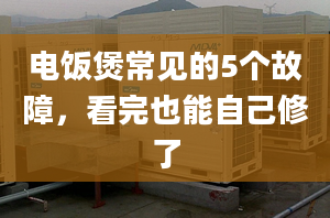 电饭煲常见的5个故障，看完也能自己修了